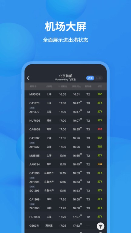 精彩截图-法版灭火宝贝2小时19分app最新版本下载-法版灭火宝贝2小时19分查航班查询app下载 v6.7.2 安卓版3