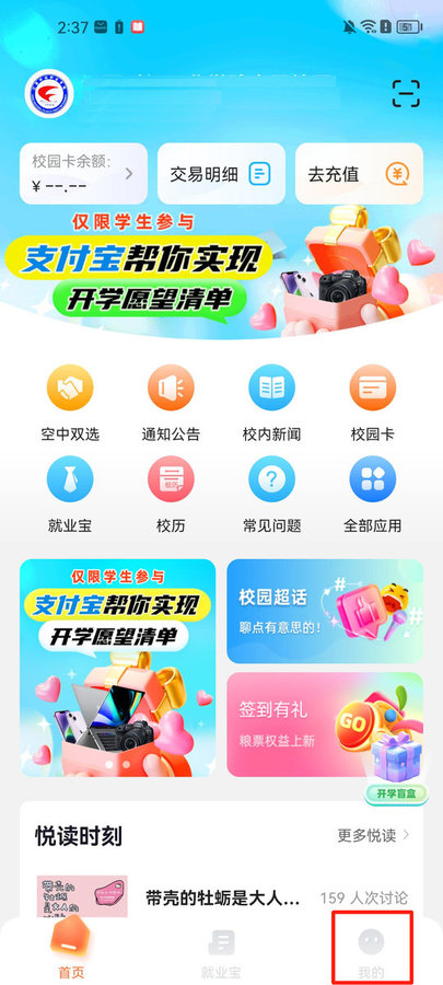 完美校园app如何绑定微信 完美校园app如何绑定微信