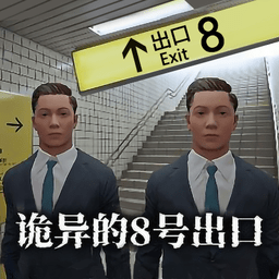 欧美国产日韩综合手游下载正版-欧美国产日韩综合恐怖游戏(诡异的八号出口)下载 v1.0.1 安卓版