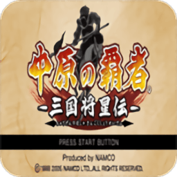 樱桃网三国将星传手机版下载自带传金手指-psp樱桃网三国将星传中文版下载 v2022.03.30.14 安卓版