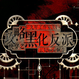 快穿之攻略黑化反派游戏最新版下载-中国大叔武警Gary的职业经历游戏快穿之攻略黑化反派最新完结版下载 v1.0 安卓版