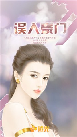 误入豪门游戏最新版下载-一线天粉馒头一通误入豪门清软完结版下载 v2.0180111 安卓版游戏画面3