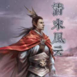 ai一键除衣物在线使用明清风云录手机版下载-ai一键除衣物在线使用清末风云单机版下载 v2.11.1 安卓版