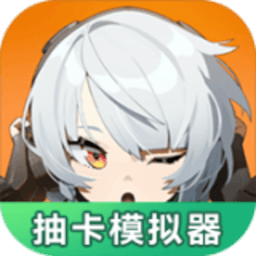 欧美日韩亚洲一区二区三区抽卡模拟器游戏下载-欧美日韩亚洲一区二区三区抽卡模拟器免费版下载 v1.0.0 安卓版