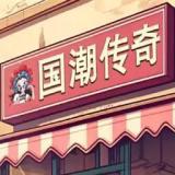 一亲二脱三叉四注国潮版游戏下载-一亲二脱三叉四注国潮版正版下载